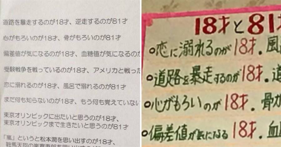 「18才」と「81才」の違いが秀逸だと話題に！